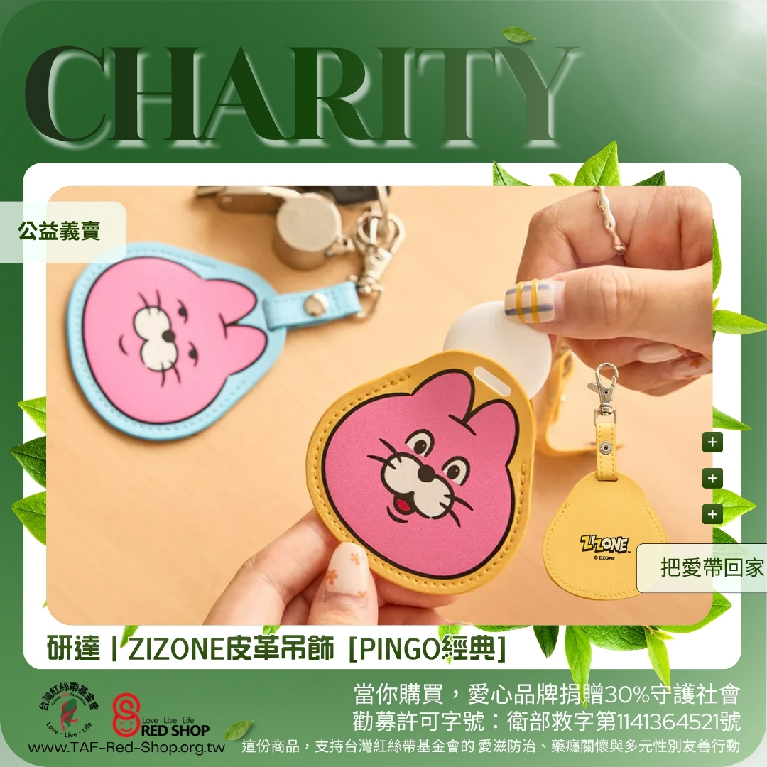 研達｜ZIZONE皮革吊飾 [PINGO經典](標題圖檔)